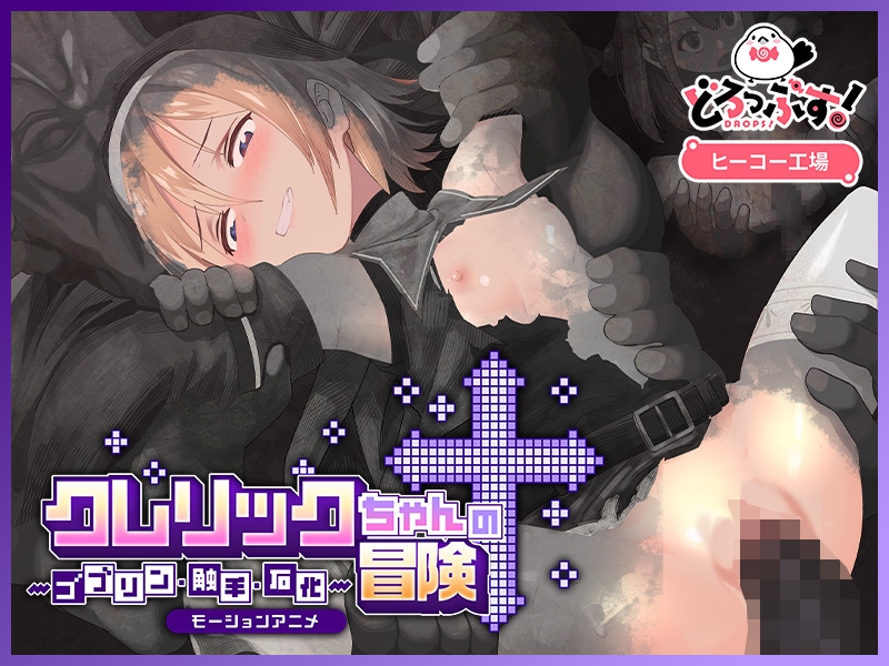 クレリックちゃんの冒険 ～ゴブリン・触手・石化～ モーションアニメ