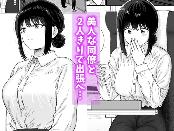 同僚と出張先で何かヤれた