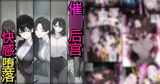 女性活跃推进部的傲慢OL们全部成为大叔的催○后宫性伴侣 – main preview