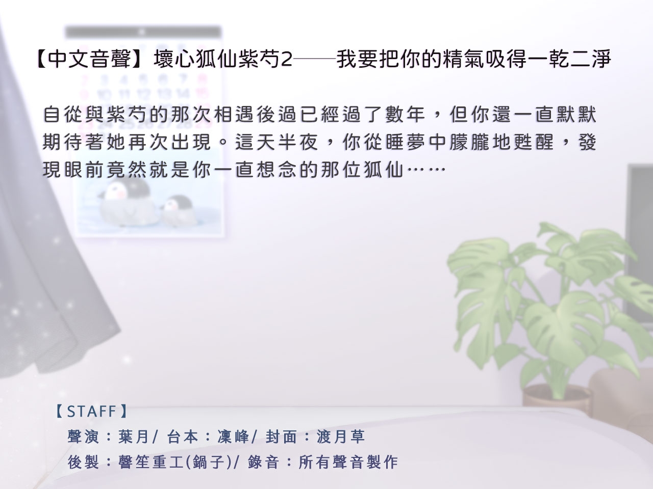 【疼愛榨精/附Live2D影片】壞心狐仙紫芍2──我要把你的精氣吸得一乾二淨【中文音聲】