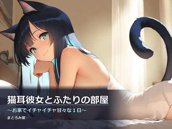 猫耳彼女とふたりの部屋