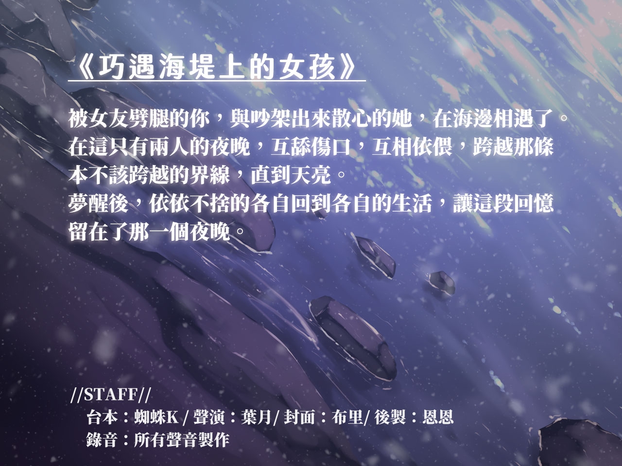 【海線情緣】巧遇海堤上的女孩【中文音聲】