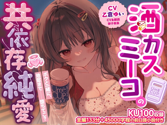 【KU100収録】酒カスミーコの共依存純愛 – main preview