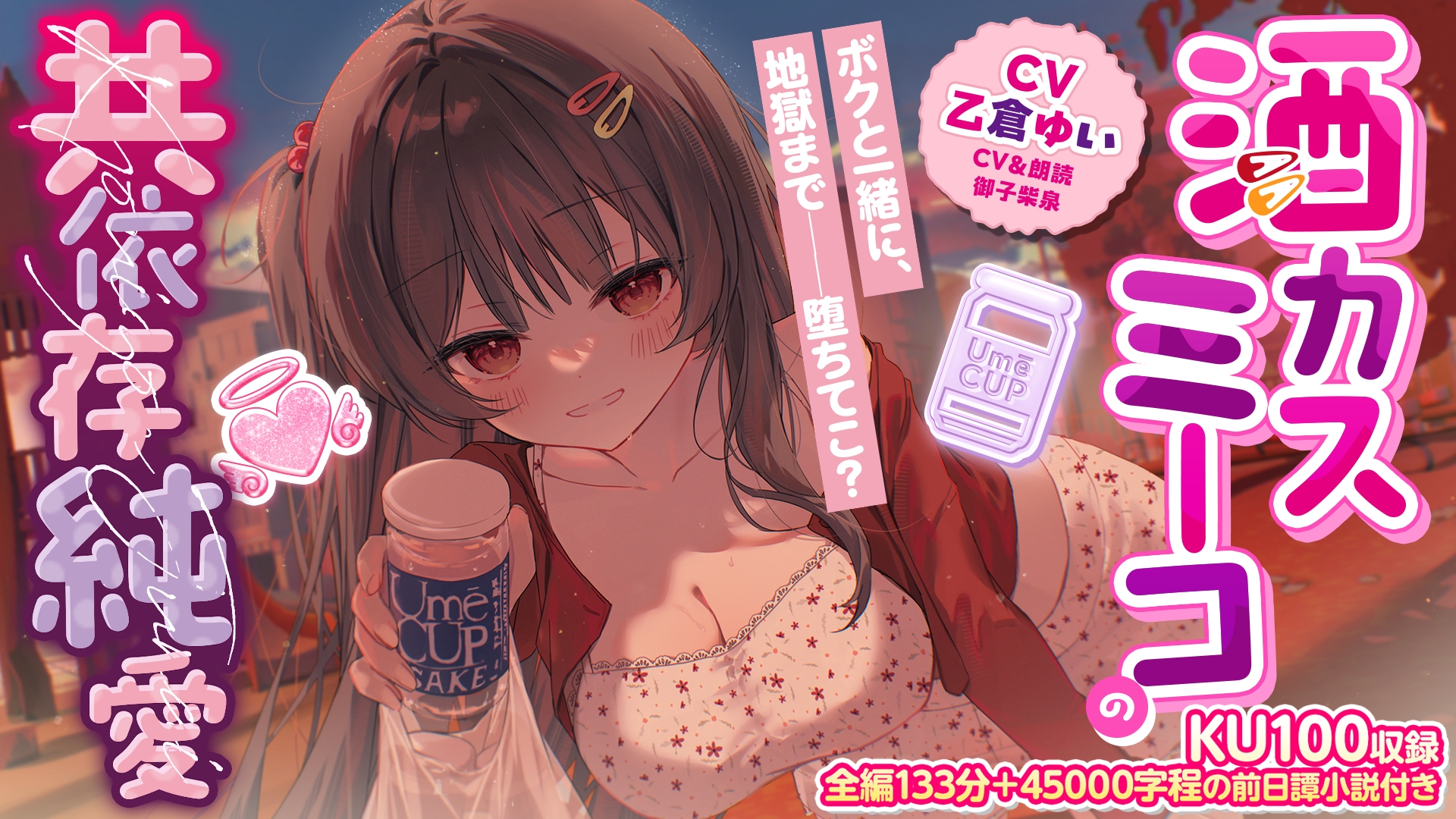【KU100収録】酒カスミーコの共依存純愛 – Preview 6