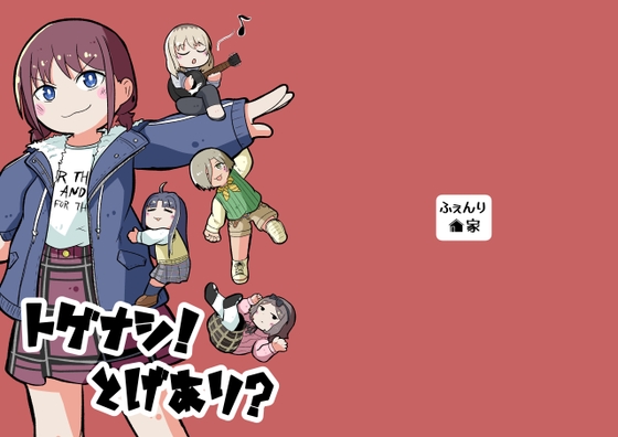 トゲナシ！とげあり? – main preview