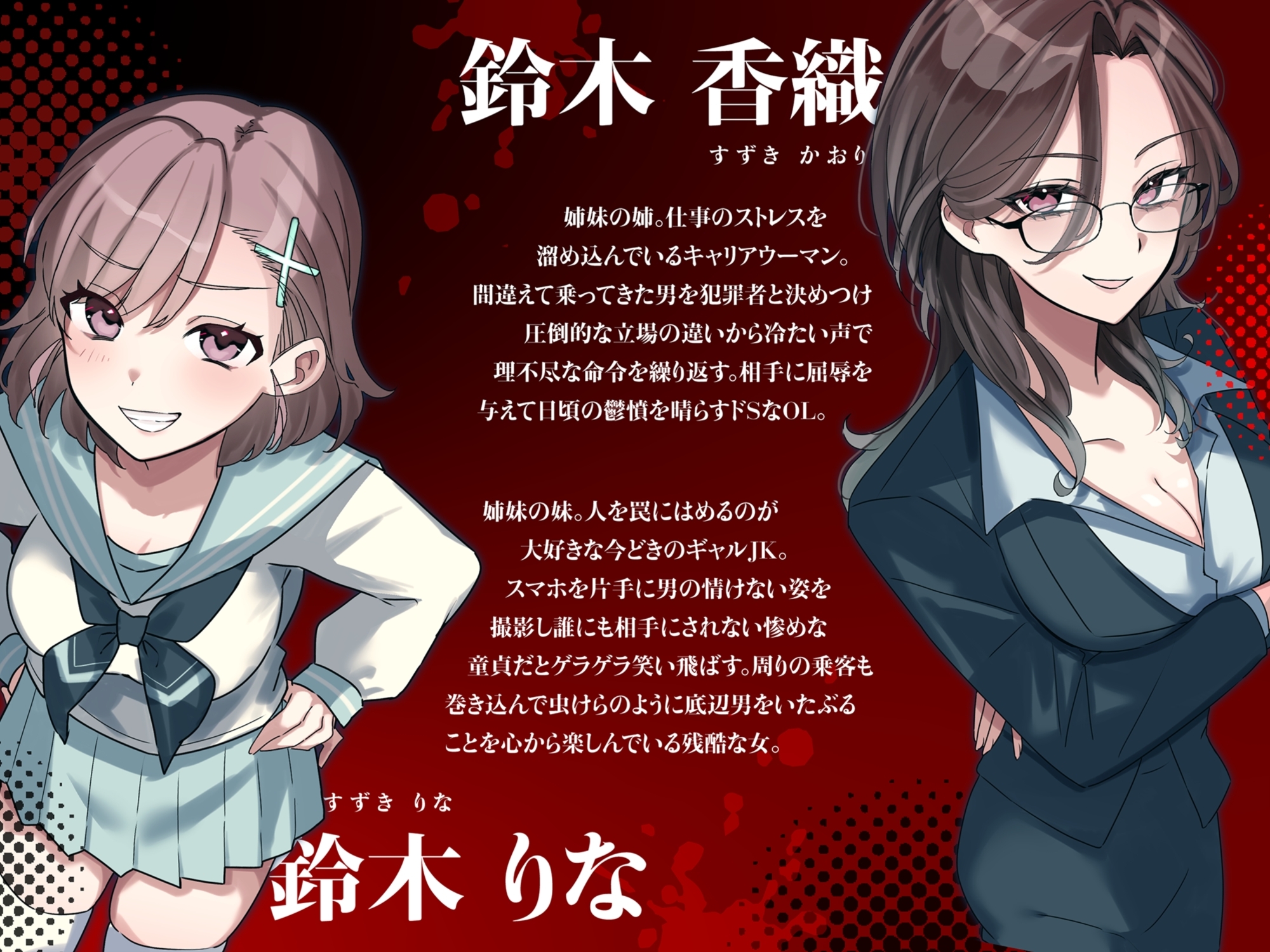 女性占領車両の罠～ドS姉妹のW人格罵倒～