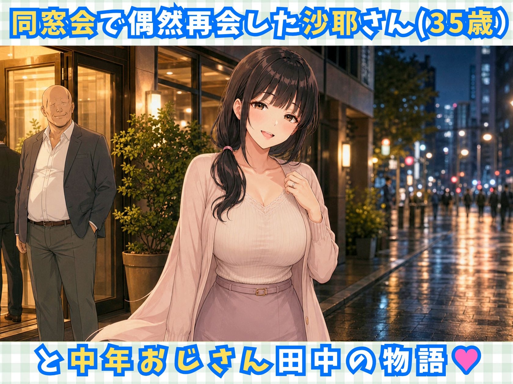【完全アニメ動画】同窓会で再会した巨乳人妻(35歳)を寝取って中出しするアニメ【全16分/ボイス付き】