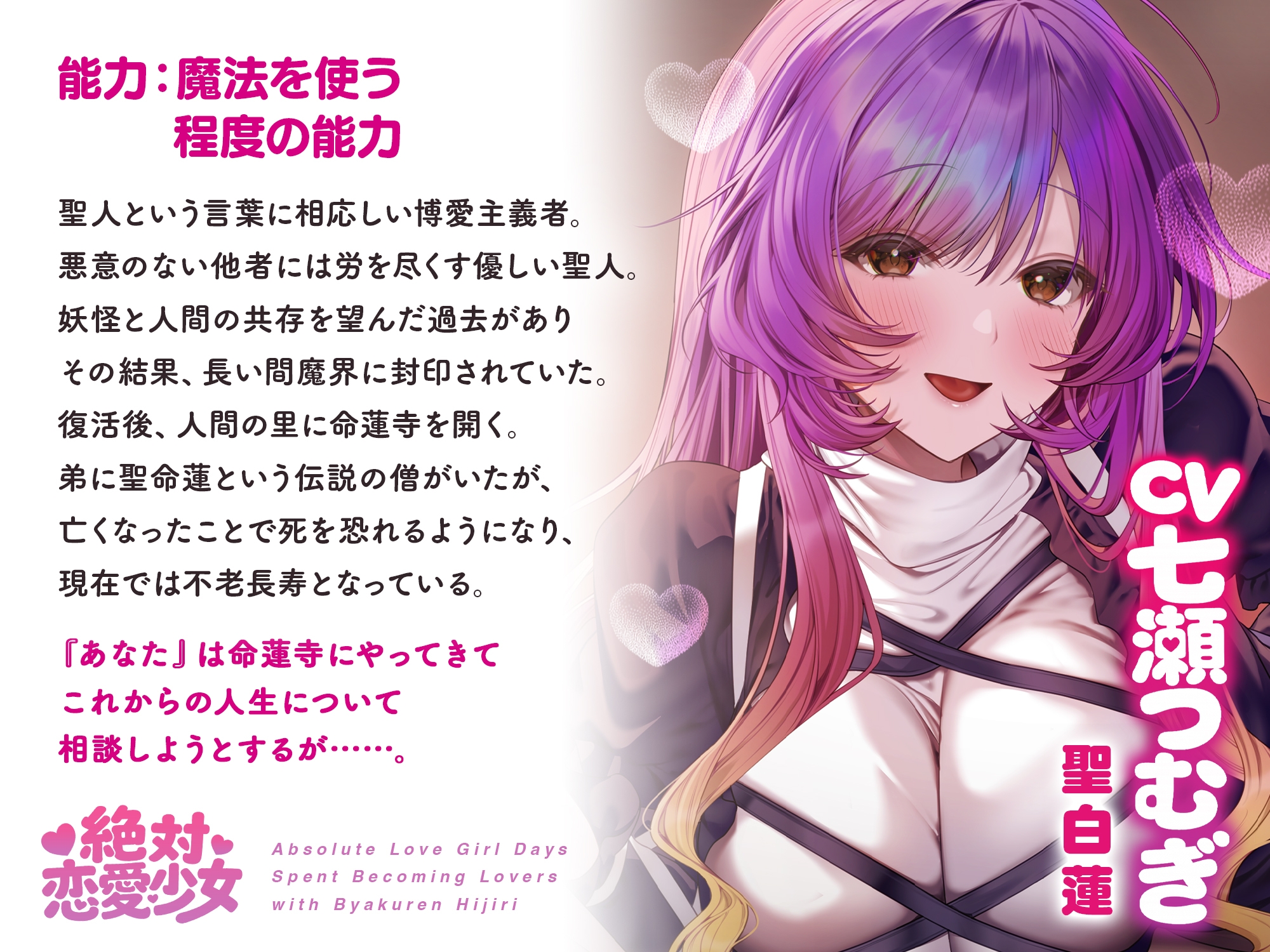 絶対恋愛少女～聖白蓮と恋人になる程度の日々～【CV.七瀬つむぎ】