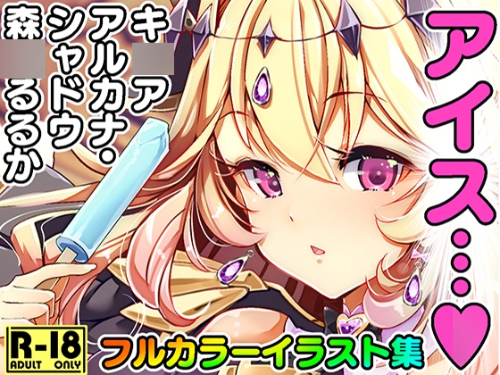るるかのアイス症候群