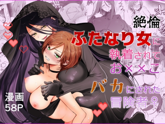 【期間限定15%オフ】絶倫ふたなり女に執着されてお××こバカにされた冒険者♀ – main preview