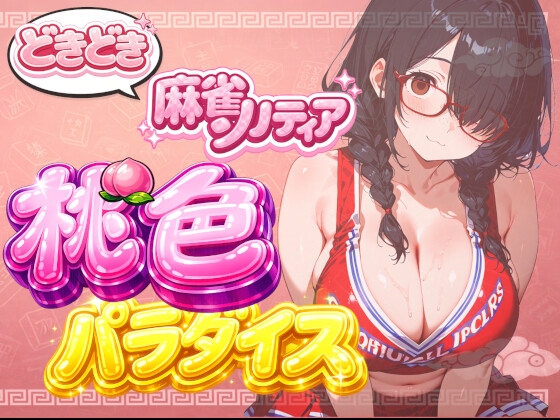 【チアリーダーコスプレ】どきどき麻雀ソリティア 桃色パラダイス Vol.2 森堂ゆめ編