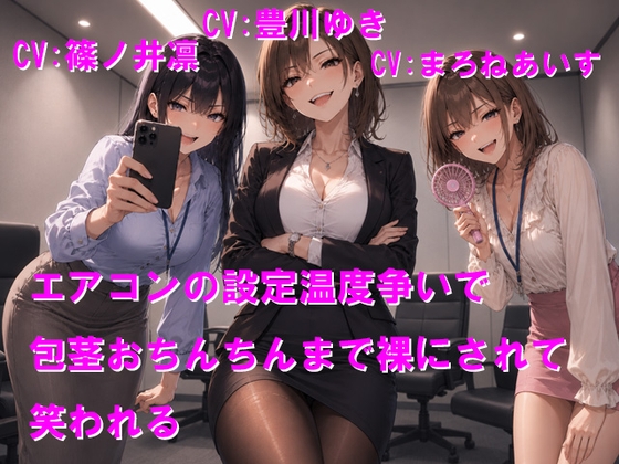 エアコンの設定温度争いで包茎おちんちんまで裸にされて笑われる – main preview