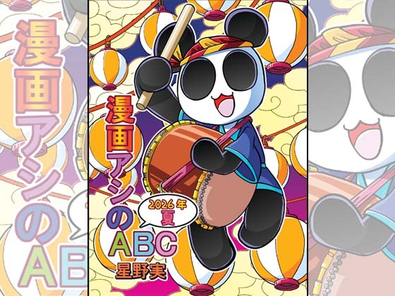 漫画アシのABC～2026年夏～ – main preview