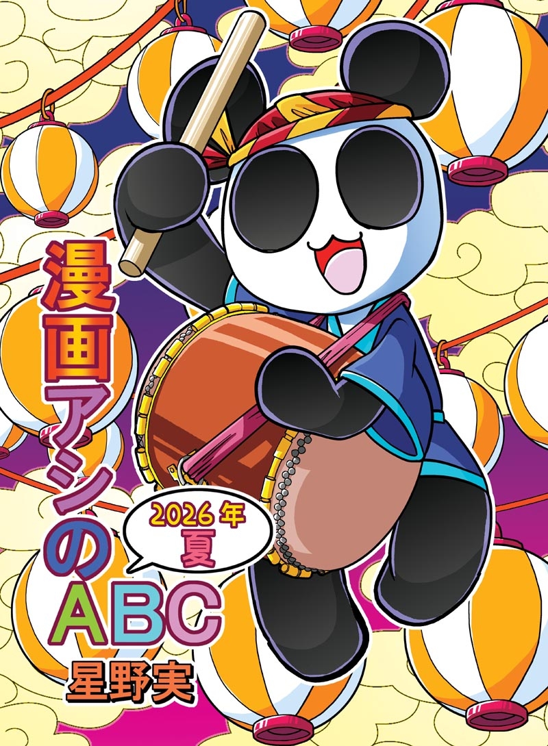 漫画アシのABC～2026年夏～ – Preview 2