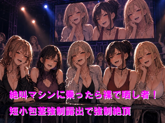 絶叫マシンに乗ったら裸で晒し者！短小包茎強○露出で強○絶頂 – main preview