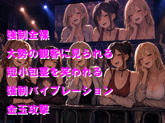 絶叫マシンに乗ったら裸で晒し者！短小包茎強○露出で強○絶頂 – Preview 2