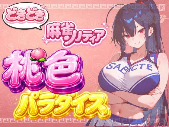 【チアリーダーコスプレ】どきどき麻雀ソリティア 桃色パラダイス Vol.2 燕子花りん編