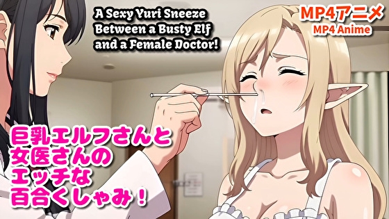 巨乳エルフさんと女医さんのエッチな百合くしゃみアニメ！/ A Sexy Yuri Sneeze Anime Between a Busty Elf and a Female Doctor!