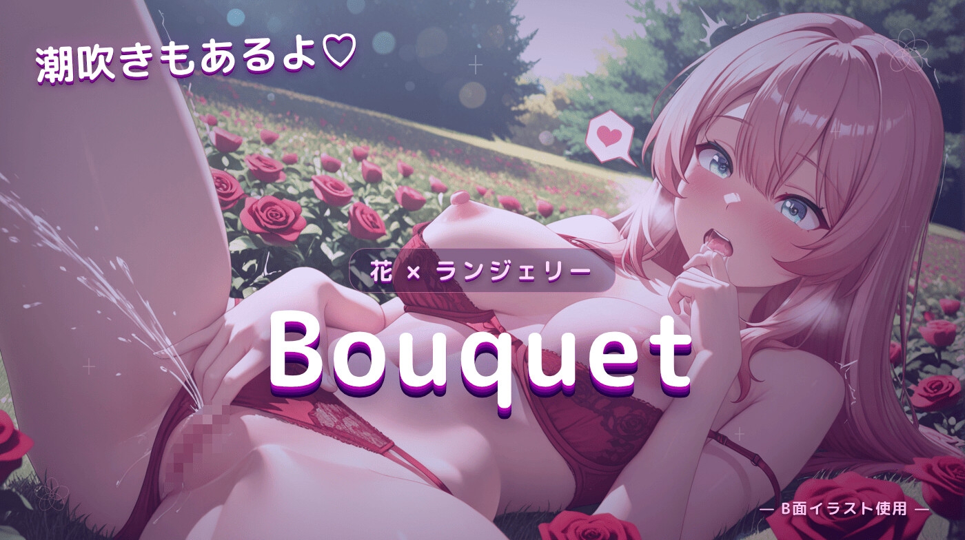 (B面あり)【イラスト集】Bouquet(ブーケ)