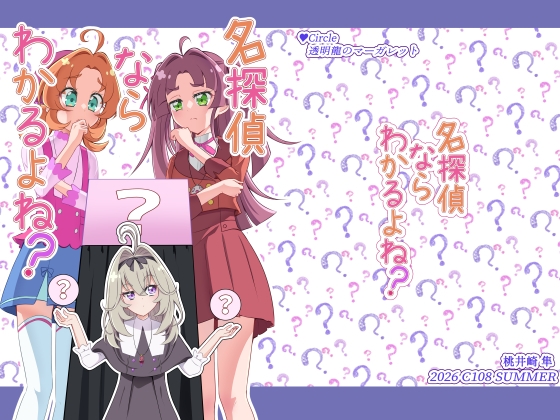 名探偵ならわかるよね? – main preview