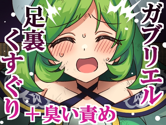 ガブリエル足裏くすぐり+臭い責め – main preview