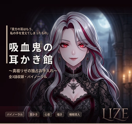 【バイノーラル】吸血鬼の耳かき館 ～美しき真祖リゼの極上執着お手入れ～ 全3話 – main preview