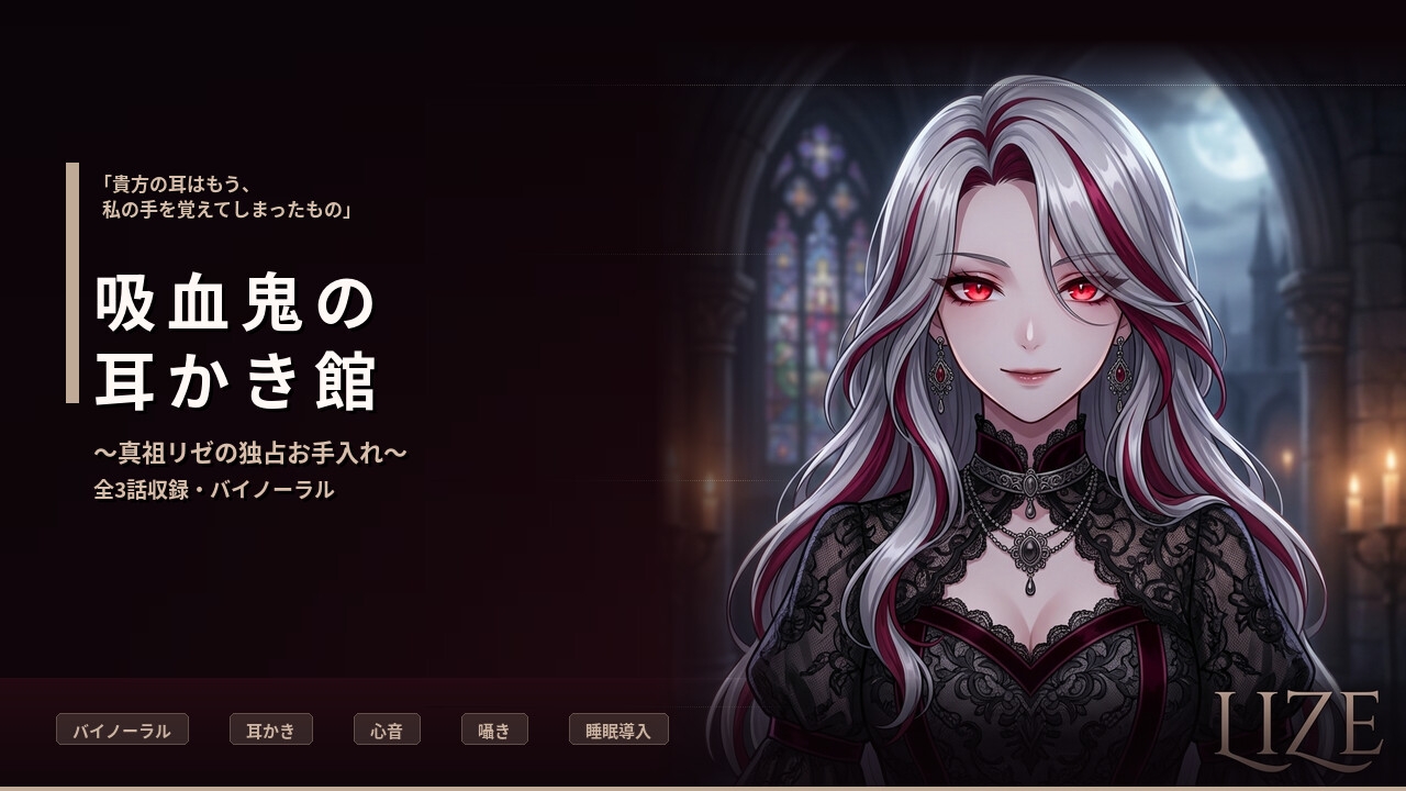 【バイノーラル】吸血鬼の耳かき館 ～美しき真祖リゼの極上執着お手入れ～ 全3話 – Preview 2