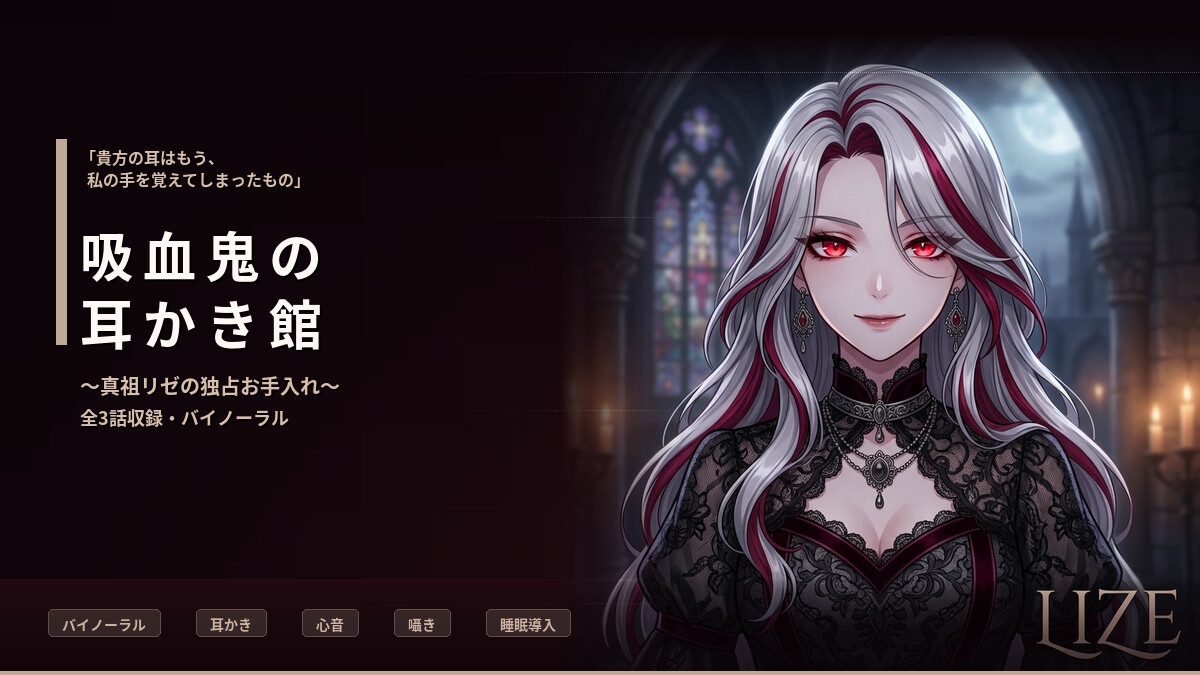 【バイノーラル】吸血鬼の耳かき館 ～美しき真祖リゼの極上執着お手入れ～ 全3話 – Preview 3