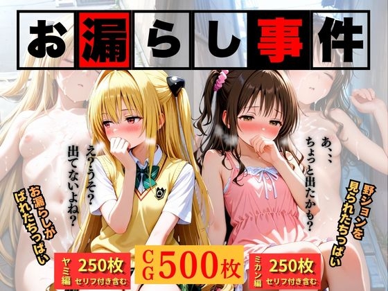 お漏らし事件【セリフ付き有】