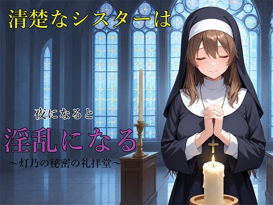 清楚なシスターは夜になると淫乱になる ～灯乃の秘密の礼拝堂～