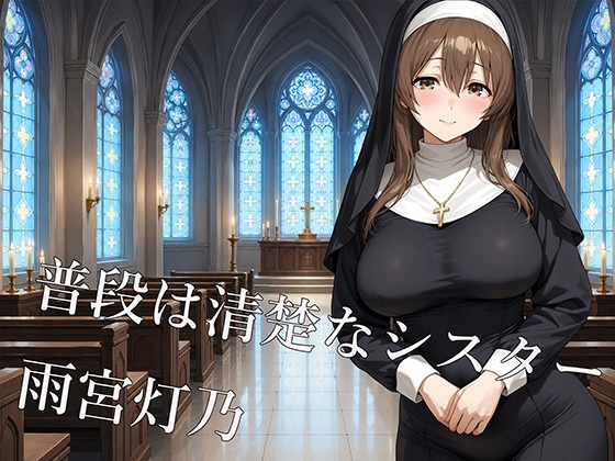 清楚なシスターは夜になると淫乱になる ～灯乃の秘密の礼拝堂～