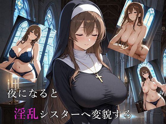 清楚なシスターは夜になると淫乱になる ～灯乃の秘密の礼拝堂～