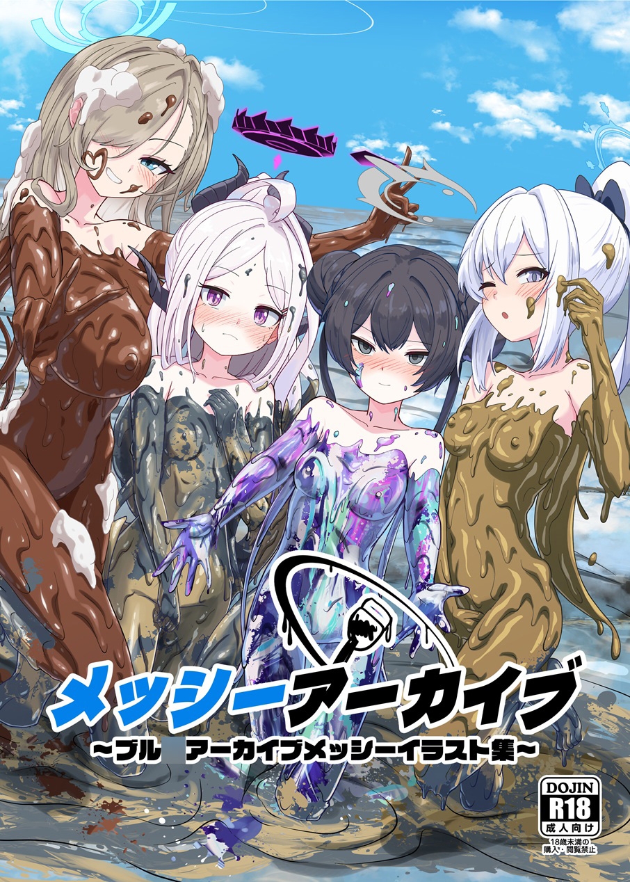 メッシーアーカイブ