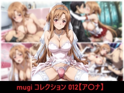 mugi コレクション 012【ア〇ナ】