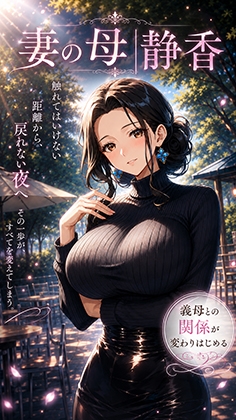妻の母|静香