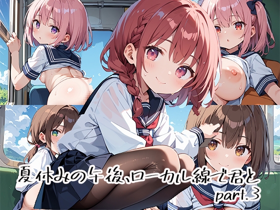 夏休みの午後、ローカル線で君とpart.3