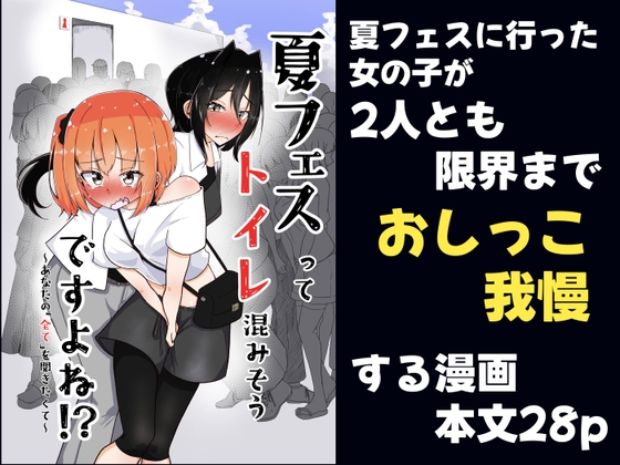 夏フェスってトイレ混みそうですよね！?〜あなたの「全て」を聞きたくて〜 – main preview