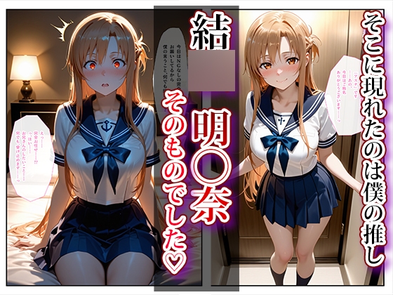 推し激似のデリヘル嬢が来た話〜ソード◯ートオ◯ライン編〜