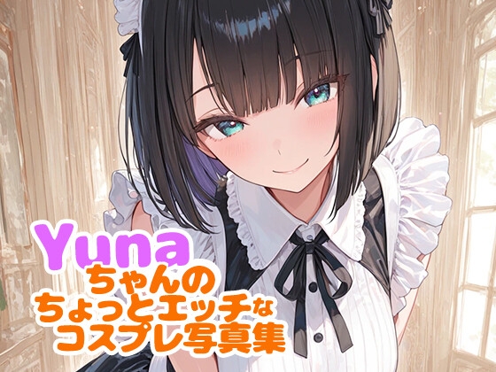 Yunaちゃんのちょっとエッチなコスプレ写真集