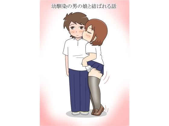 幼馴染の男の娘と結ばれる話 – main preview