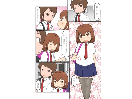 幼馴染の男の娘と結ばれる話 – Preview 2