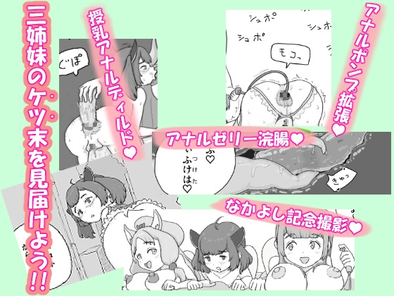 ケツマン♡コッショリ三姉妹