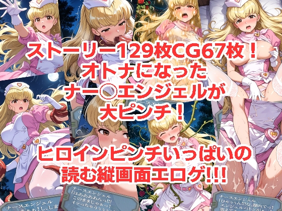 ナー◯エンジェルが負けちゃうやつ0102セット