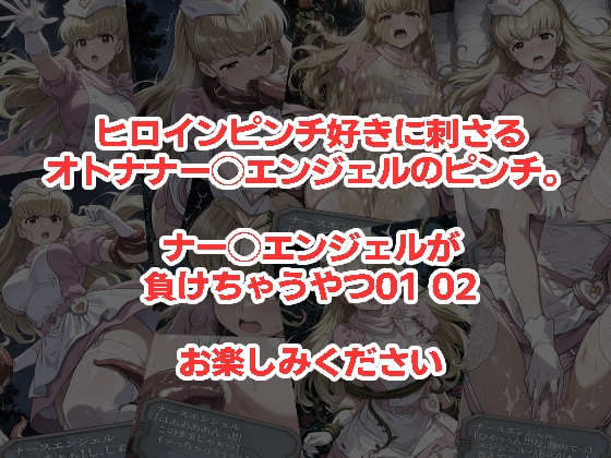 ナー◯エンジェルが負けちゃうやつ0102セット