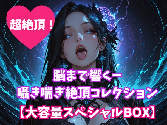 脳まで響くー囁き喘ぎ絶頂コレクション【大容量スペシャルBOX】 – main preview