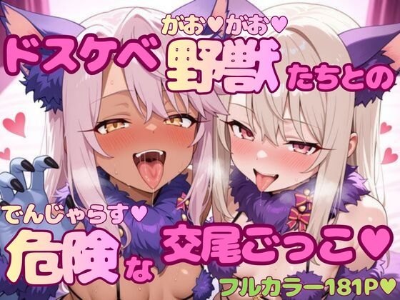 ドスケベ野獣たちとの危険な交尾ごっこ