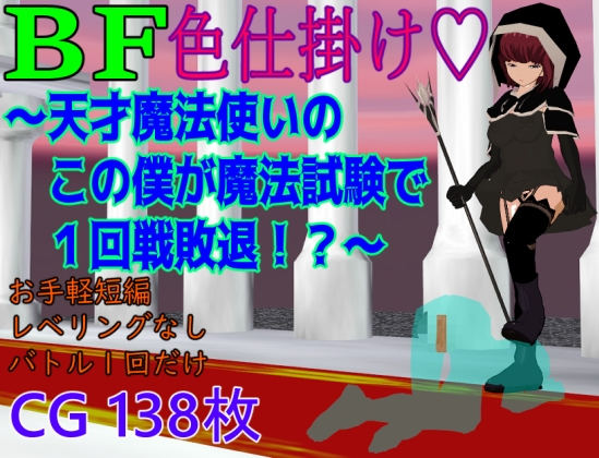 BF色仕掛け～天才魔法使いのこの僕が魔法試験で1回戦敗退！?～ – main preview