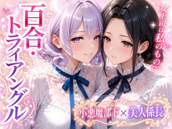 「百合・トライアングル」～有能だけど”カワイイ”女上司は私のもの～
