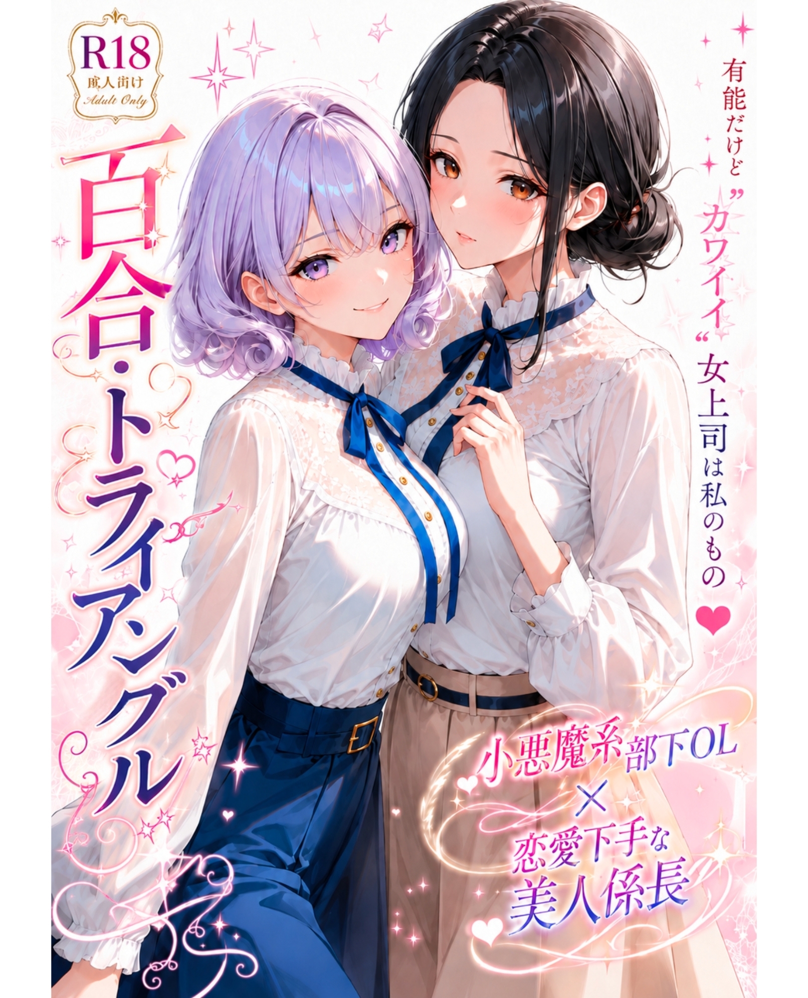 「百合・トライアングル」～有能だけど”カワイイ”女上司は私のもの～