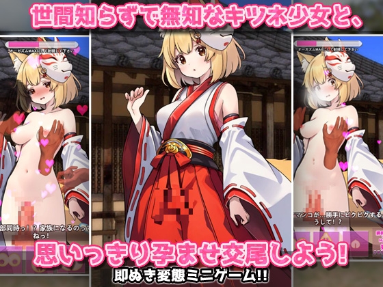 孕ませケモノ娘|無知な化けキツネ少女がバズ狙いの妊娠交尾！～オナニー用ミニゲーム – Preview 4